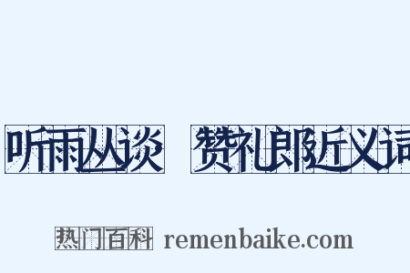 听雨丛谈·赞礼郎近义词是什么意思的图片